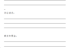 起诉状格式内容如何写？