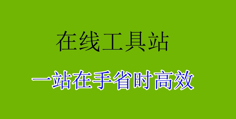在线工具箱